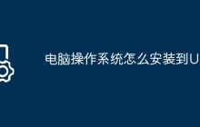 电脑操作系统怎么安装到U盘