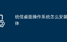 统信桌面操作系统怎么安装字体