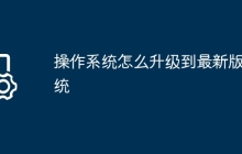 操作系统怎么升级到最新版系统