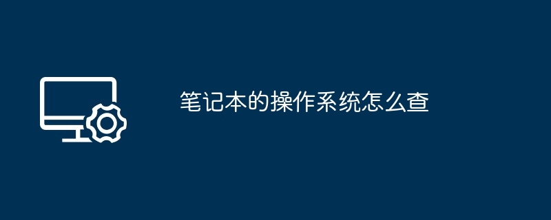 笔记本的操作系统怎么查
