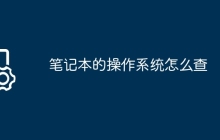 笔记本的操作系统怎么查