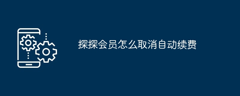 探探会员怎么取消自动续费