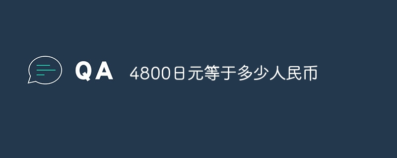 4800日元等于多少人民币