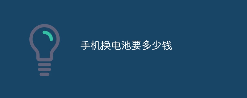 手機換電池要多少錢