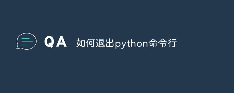 如何退出python命令行