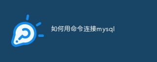 如何用命令连接mysql