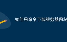 如何用命令下载服务器网站