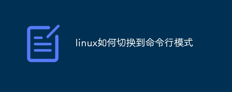 linux如何切換到命令行模式