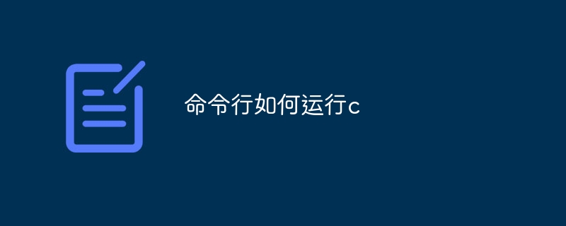 命令行如何運行c