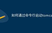 如何通过命令行启动tomcat