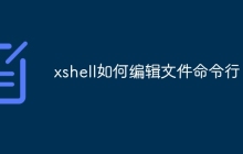 xshell如何编辑文件命令行