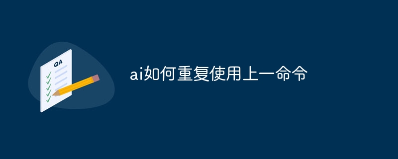 ai如何重復使用上一命令 - 小浪云數據