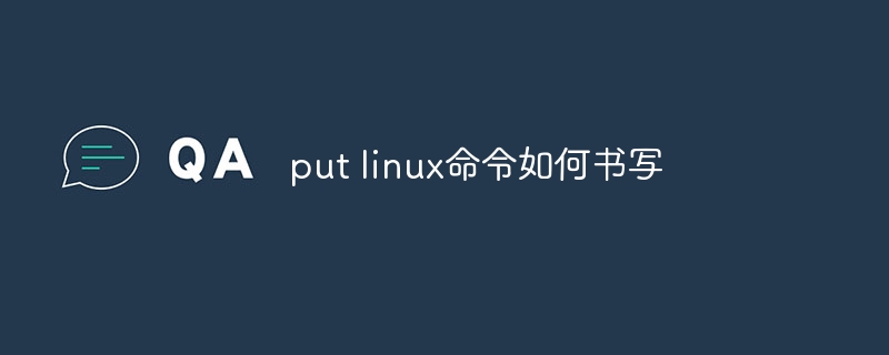 put linux命令如何書寫