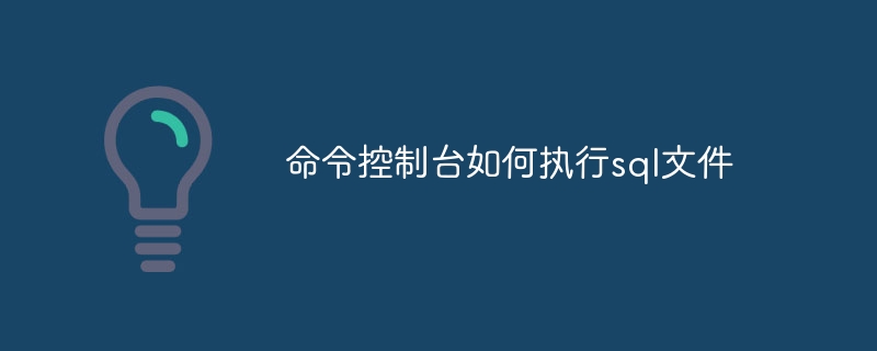 命令控制台如何执行sql文件 - 小浪云数据