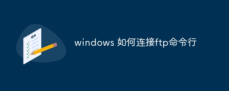 windows 如何連接ftp命令行