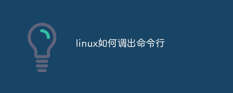 linux如何调出命令行 - 小浪云数据