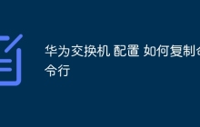 华为交换机 配置 如何复制命令行