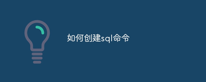 如何創建sql命令