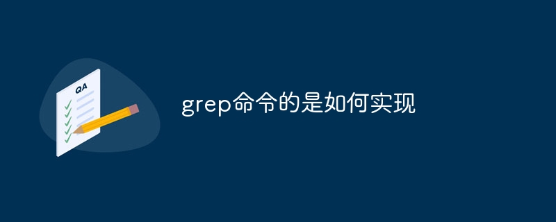 grep命令的是如何實現