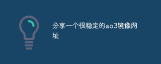 分享一个稳定的ao3镜像网址