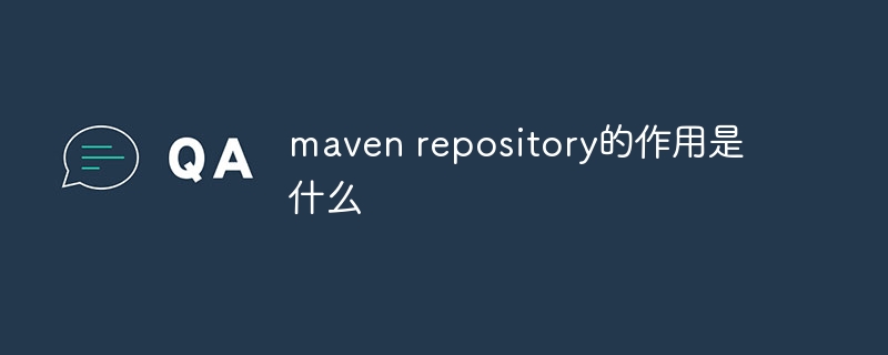 maven repository的作用是什么