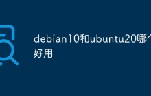 debian10和ubuntu20哪个好用