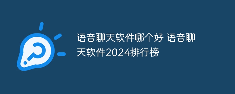 语音聊天软件哪个好 语音聊天软件2024排行榜