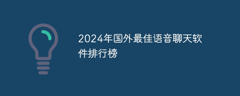 2024年國外最佳語音聊天軟件排行榜