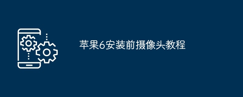 苹果6安装前摄像头教程