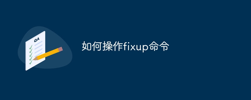 如何操作fixup命令