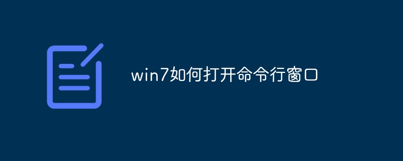 win7如何打开命令行窗口