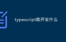 typescript能开发什么