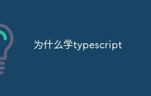 为什么学typescript