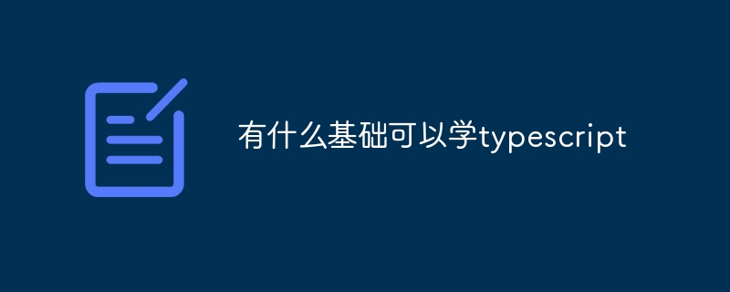 有什么基礎可以學typescript - 小浪云數據