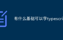 有什么基础可以学typescript
