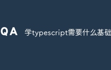 学typescript需要什么基础么