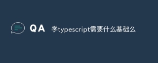学typescript需要什么基础么