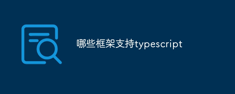 哪些框架支持typescript