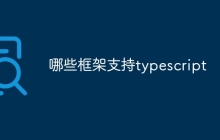 哪些框架支持typescript