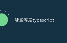 哪些库是typescript