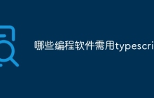 哪些编程软件需用typescript