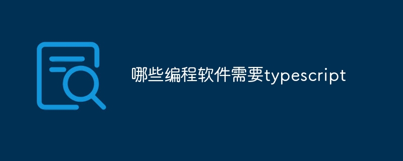 哪些編程軟件需要typescript