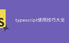 typescript使用技巧大全