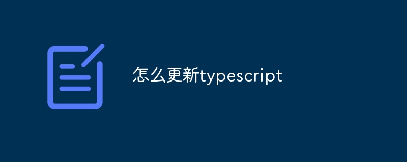 怎么更新typescript - 小浪云數據