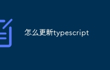 怎么更新typescript