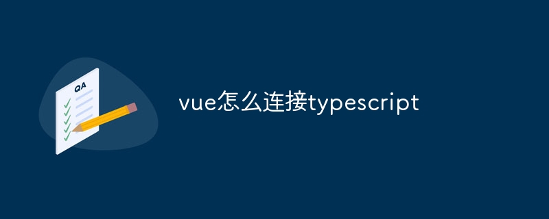 vue怎么連接typescript