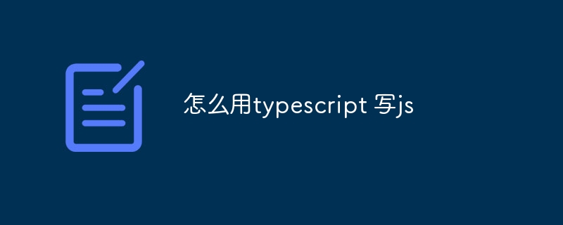 怎么用typescript 写js - 小浪云数据