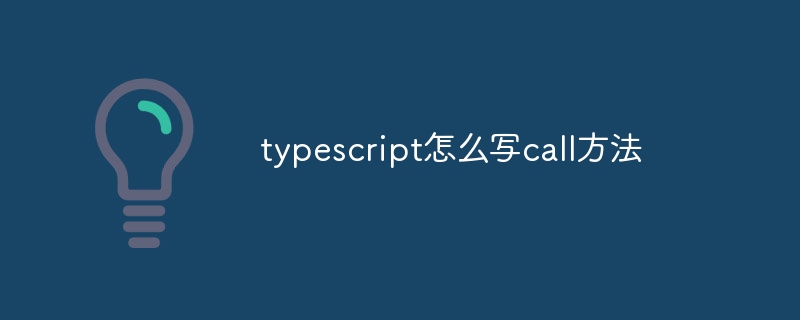 typescript怎么寫call方法 - 小浪云數據