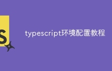 typescript环境配置教程