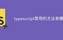 typescript常用的方法有哪些